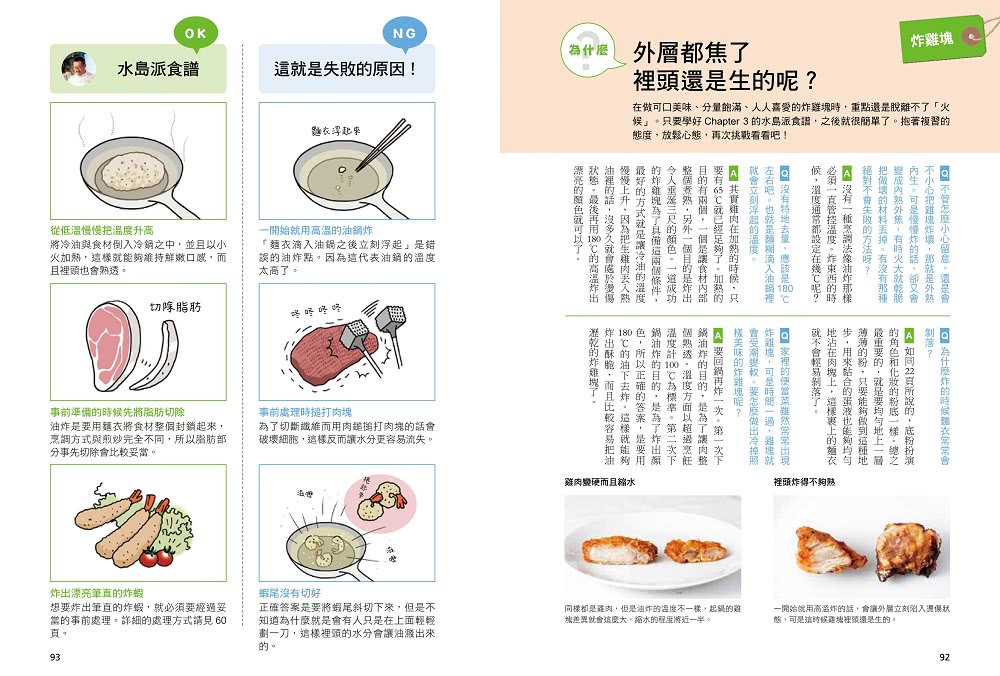 日本廚藝教室首席的 控溫烹調料理筆記 每一道料理都有適合它的火候 70個料理qa 300張圖解 Momo購物網