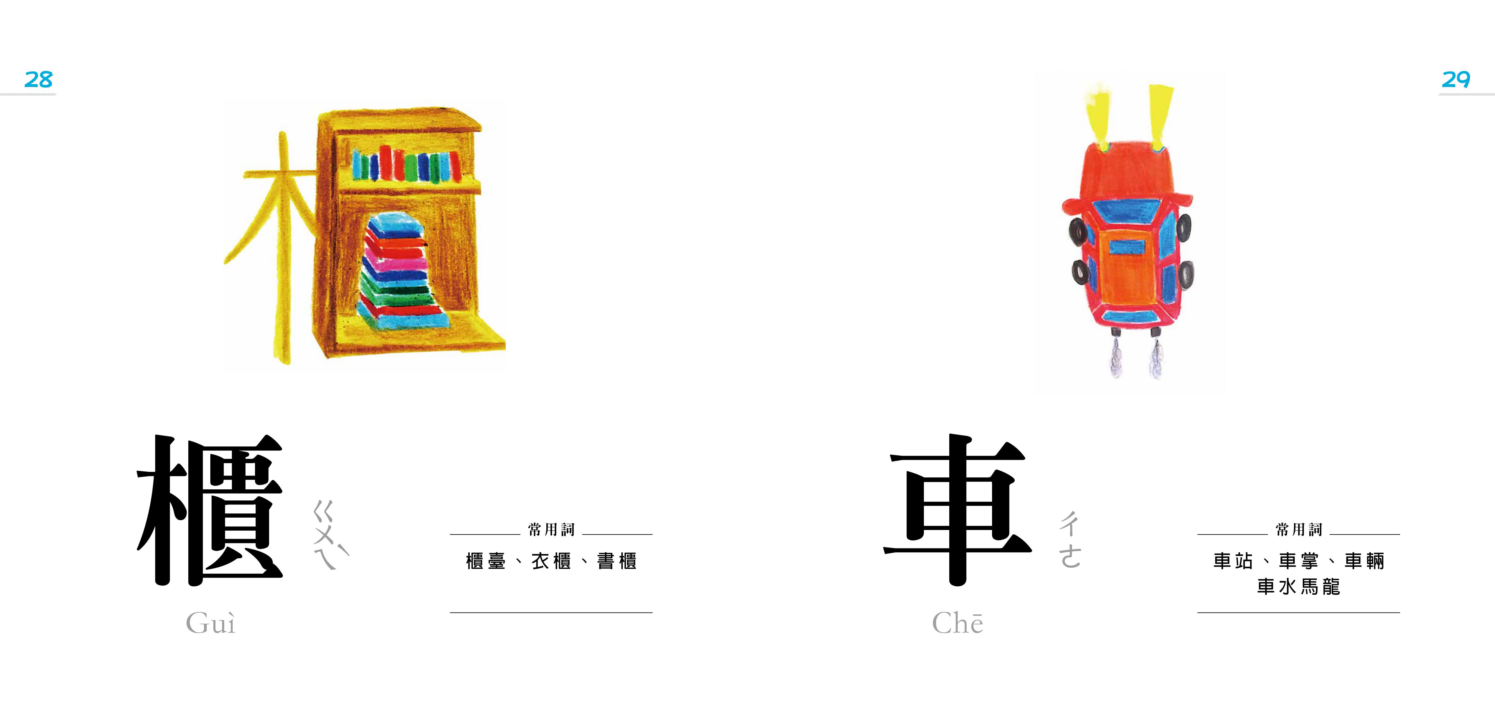 認字好有趣：生活器物 / 數字 / 顏色․看一張圖 學一個字！ (隨書附贈88張認字卡)