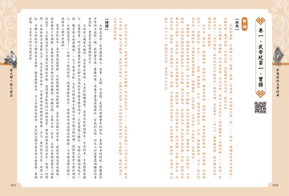 每天讀一點三國志【附有聲朗讀QR CODE】