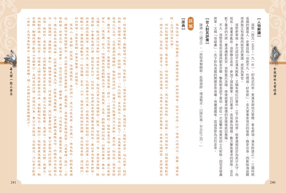 每天讀一點三國志【附有聲朗讀QR CODE】