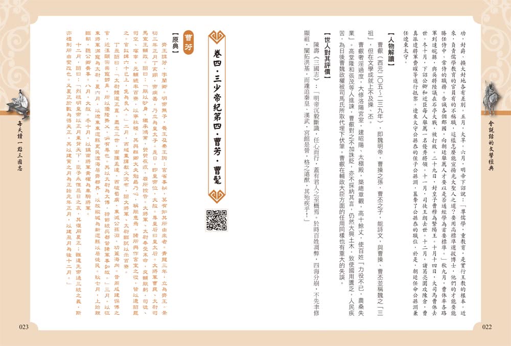 每天讀一點三國志【附有聲朗讀QR CODE】