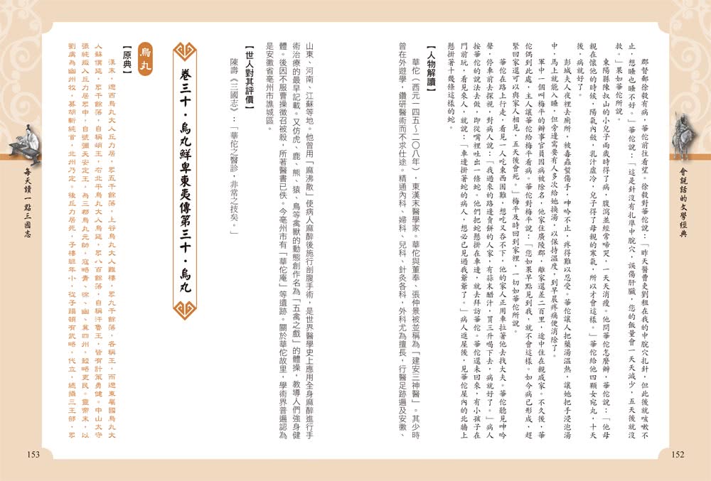 每天讀一點三國志【附有聲朗讀QR CODE】