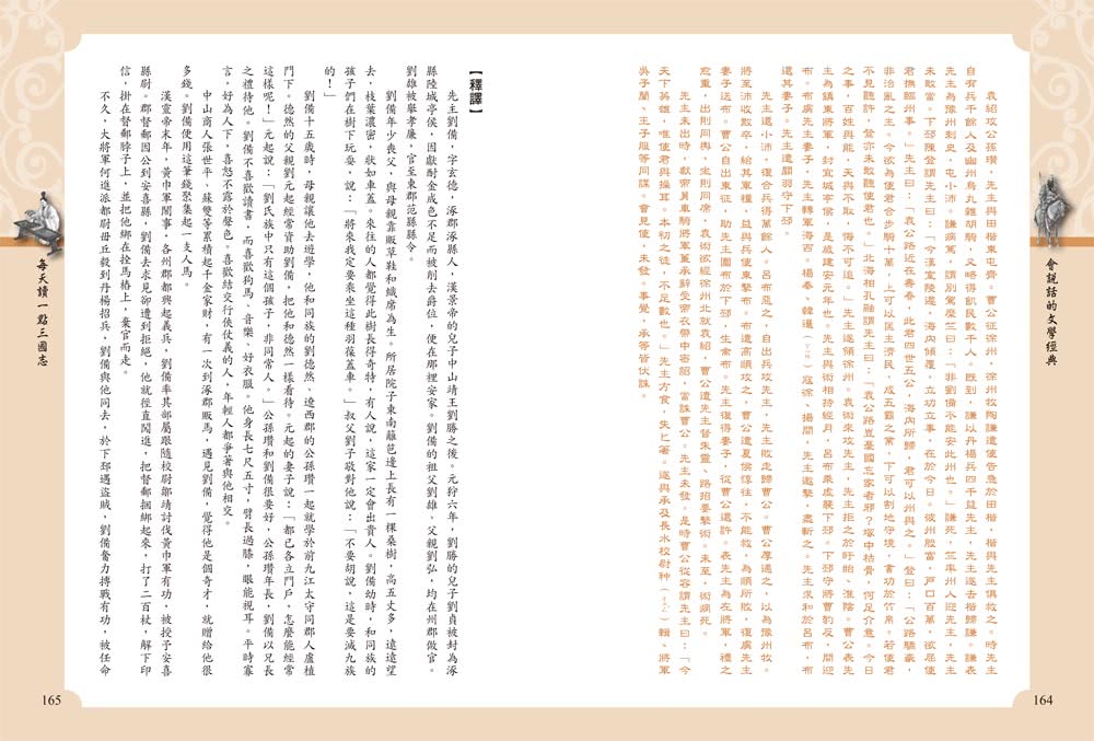 每天讀一點三國志【附有聲朗讀QR CODE】