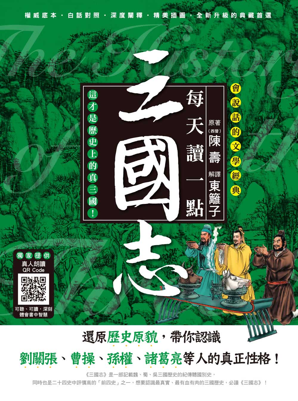 每天讀一點三國志【附有聲朗讀QR CODE】