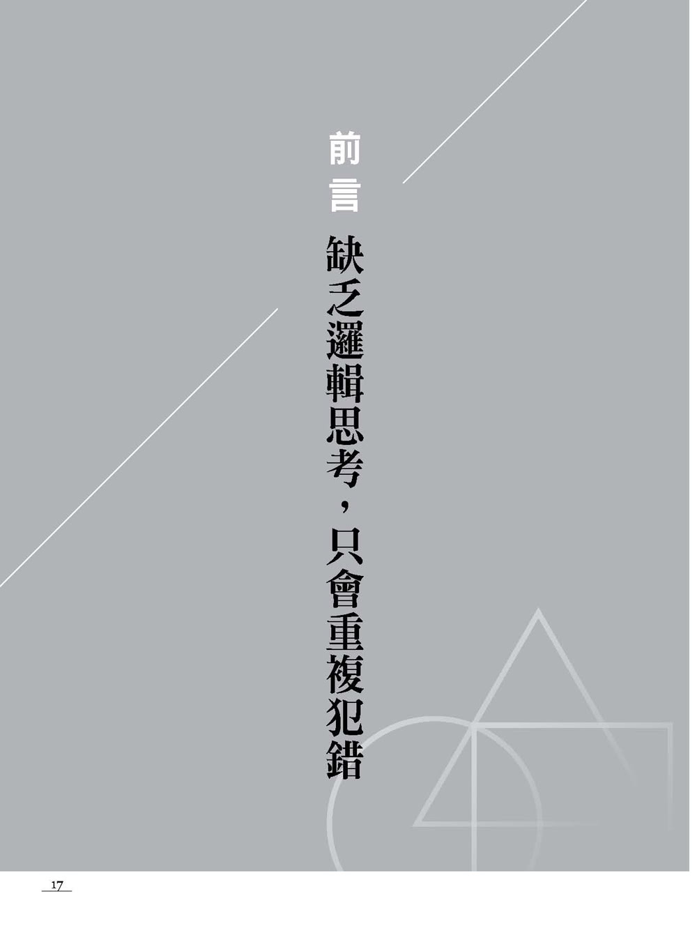 邏輯決定你是誰 讓邏輯改變你的職涯高度 再也不被人強詞奪理 硬拗 不再抱歉說 我不是這個意思 Momo購物網