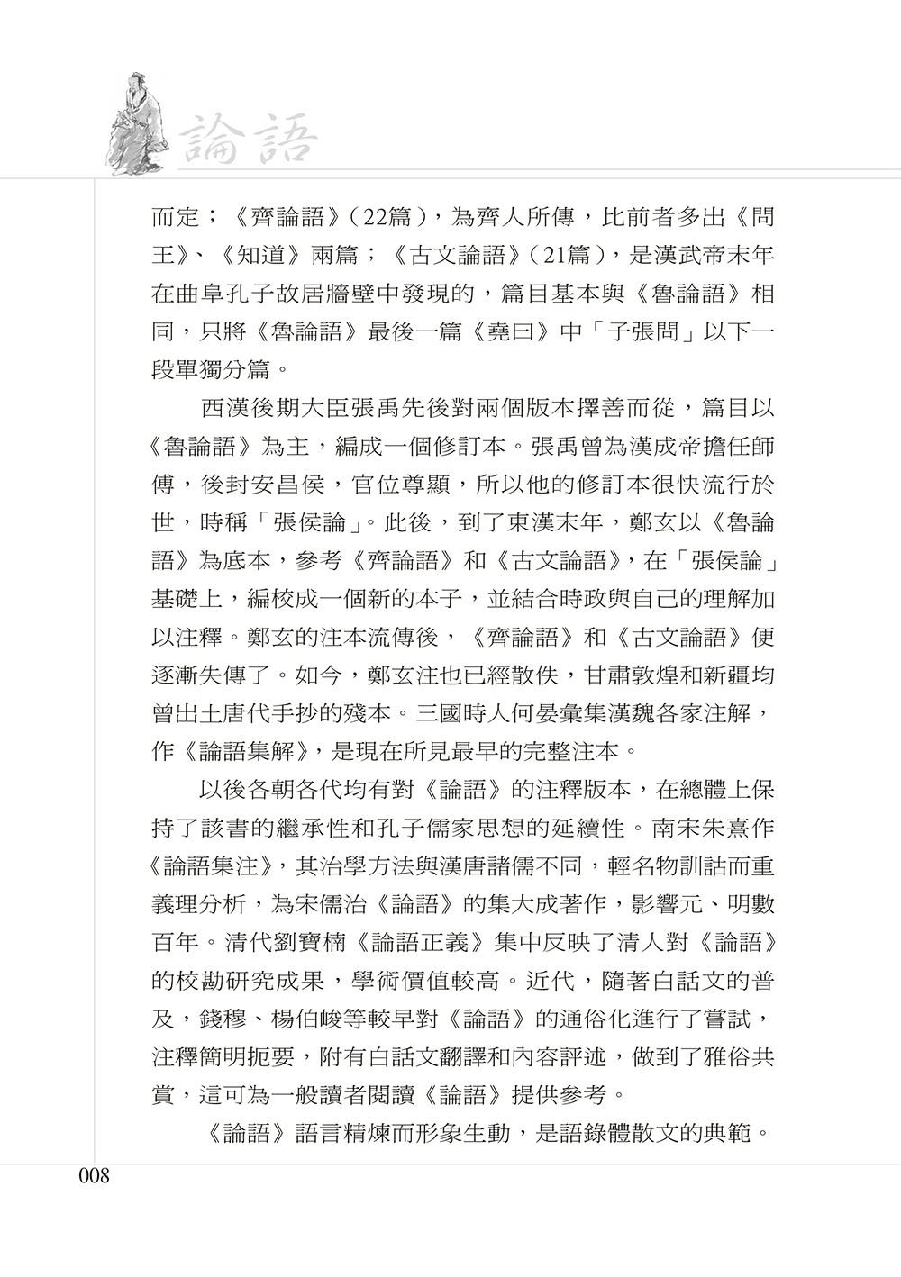 論語人生管理學