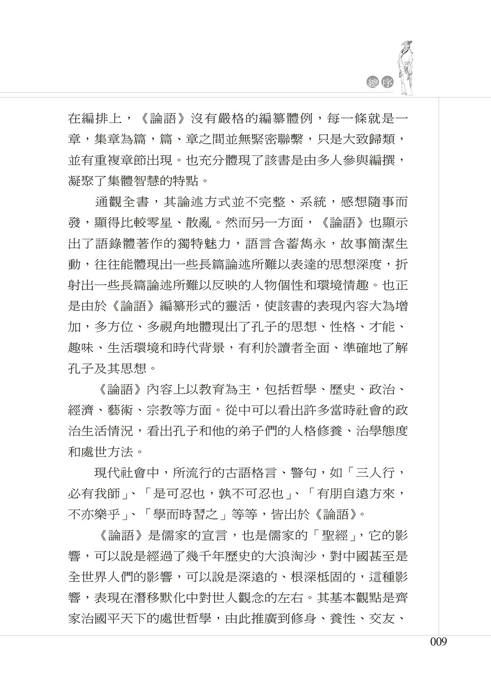 論語人生管理學