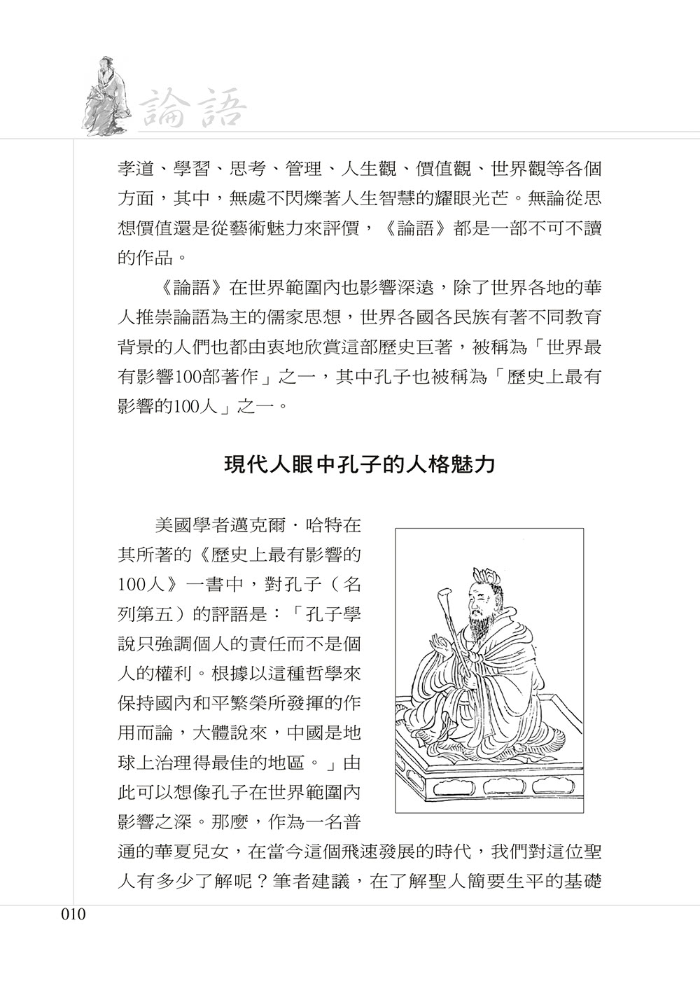 論語人生管理學