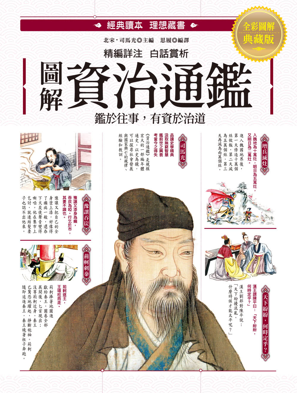 圖解•資治通鑑