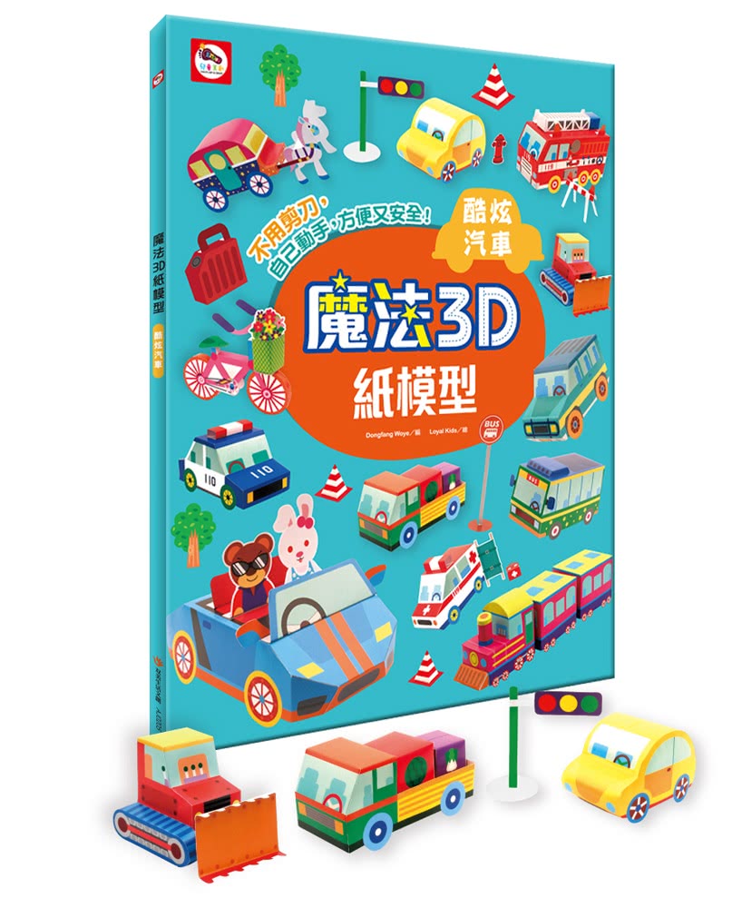 魔法3D紙模型：酷炫汽車