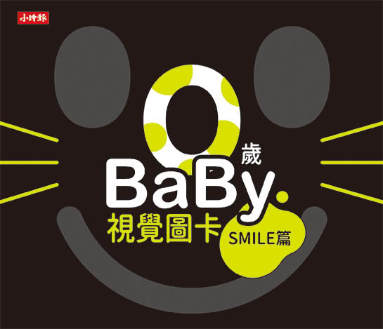 0歲baby視覺圖卡：Smile篇