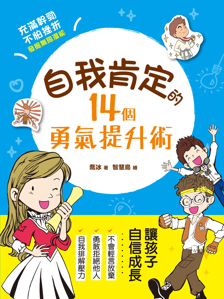 自我肯定的14個勇氣提升術：與自信做朋友，就能帶來無比勇氣，發現自己的亮點，激發孩子無限大潛能！