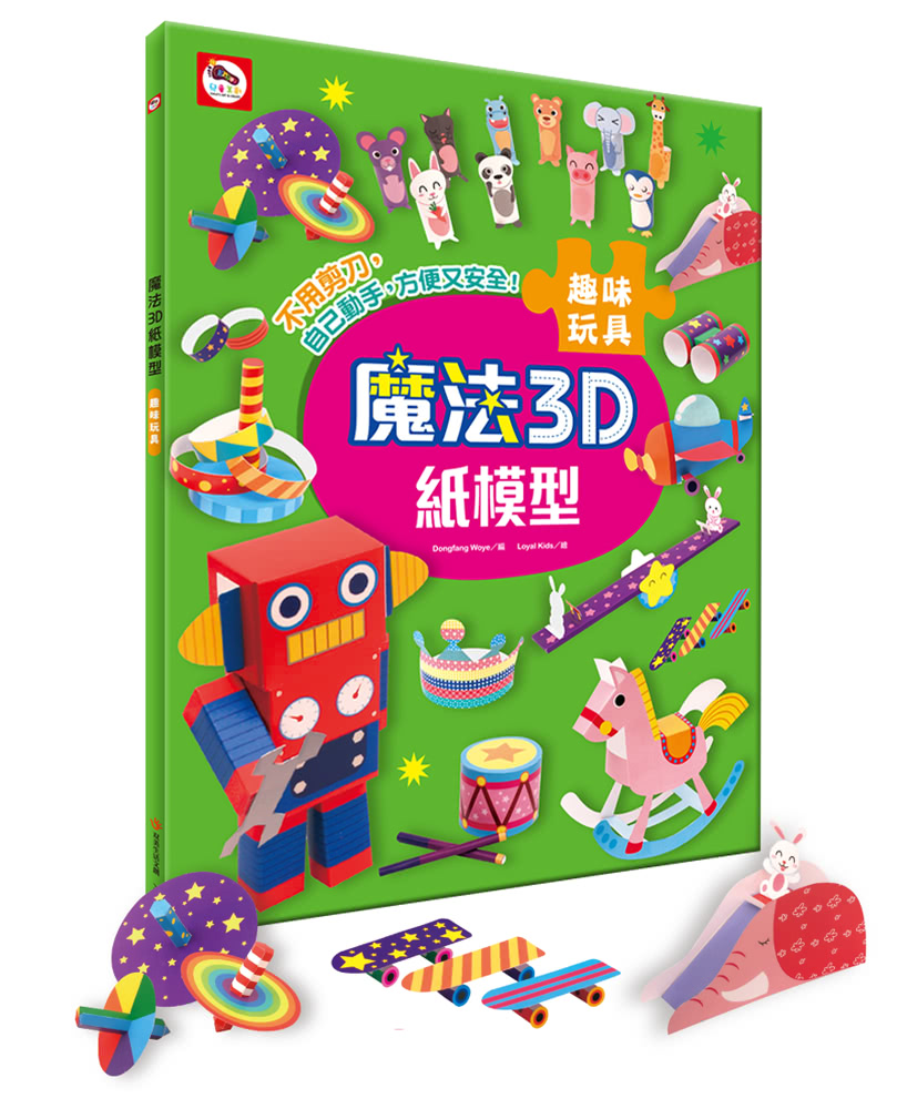 魔法3D紙模型：趣味玩具（12款玩具造型立體紙模型）