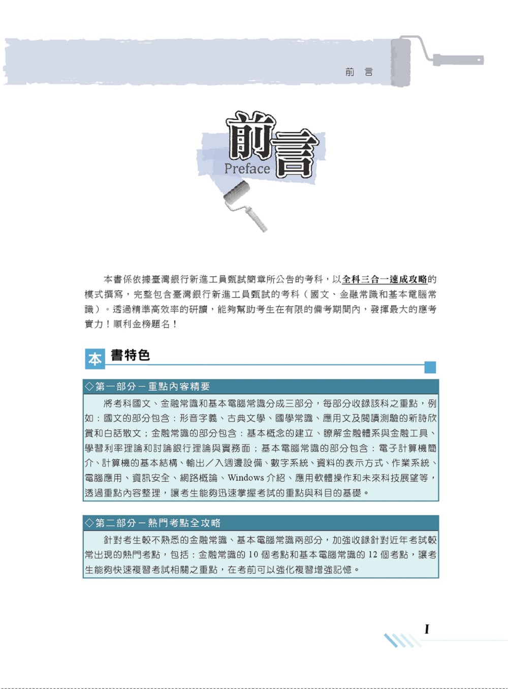 臺灣銀行新進工員甄試 臺灣銀行新進工員三合一速成攻略 短期速成上榜 最新題庫精解詳析 初版 Momo購物網