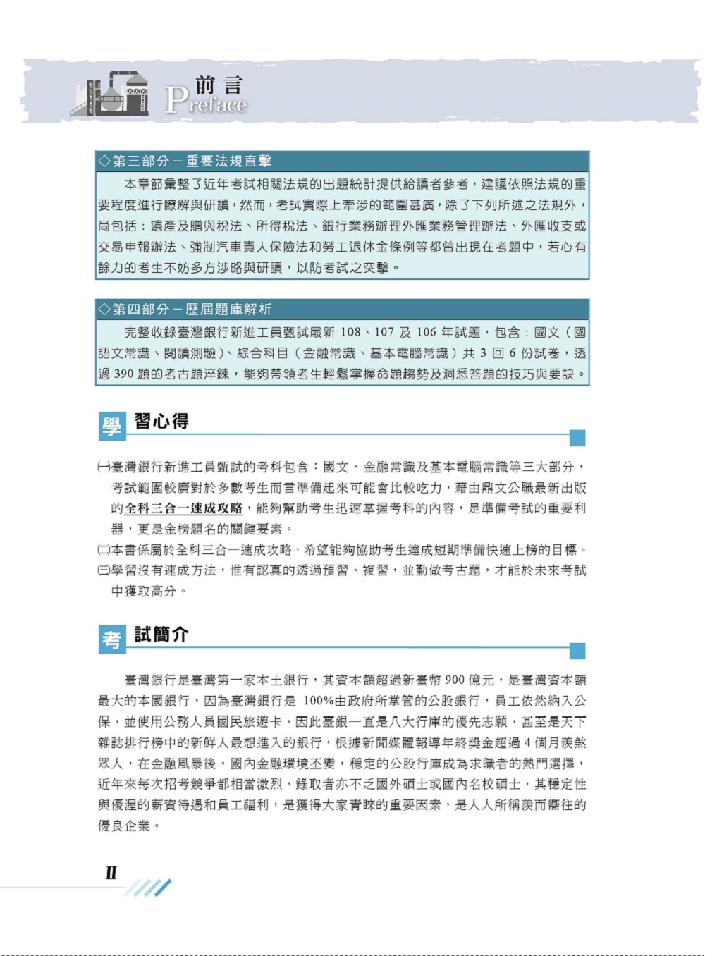 臺灣銀行新進工員甄試 臺灣銀行新進工員三合一速成攻略 短期速成上榜 最新題庫精解詳析 初版 Momo購物網