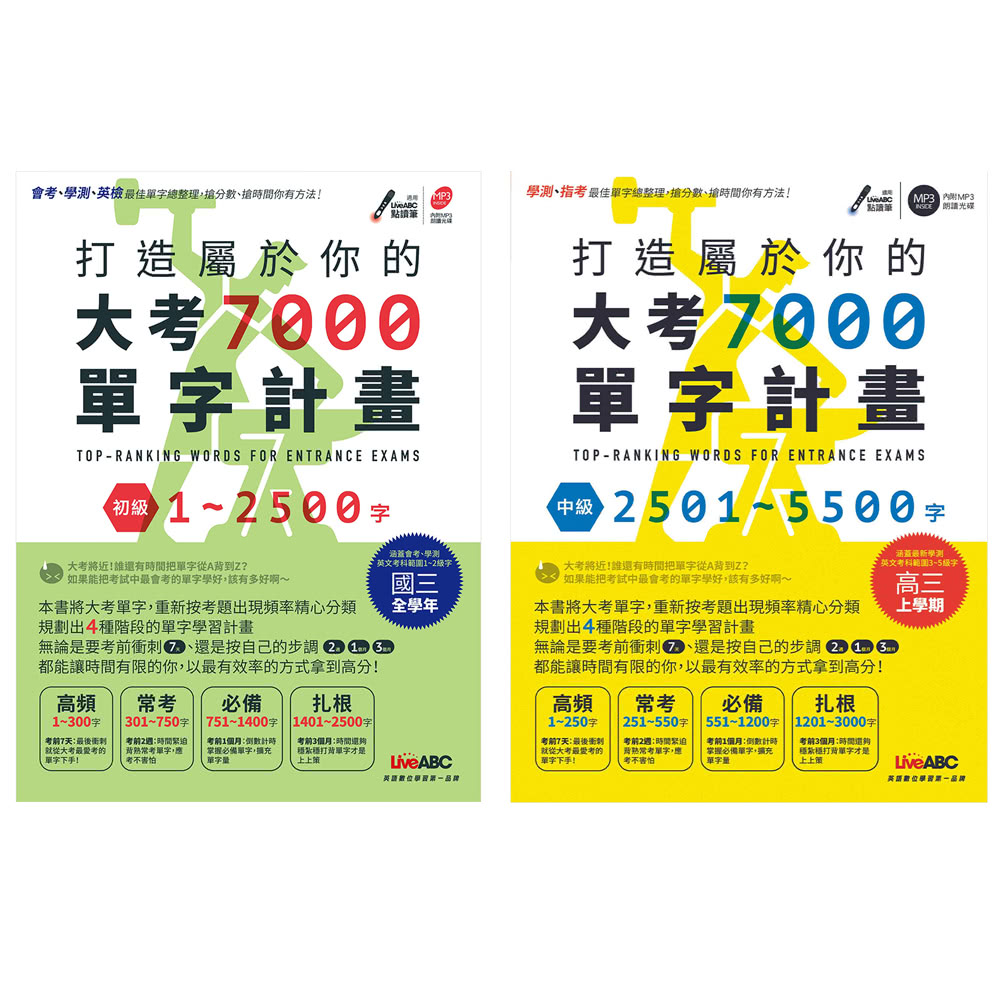 大考7000必考單字 套書（全2書）＋ LiveABC智慧點讀筆16G（ Type－C充電版）