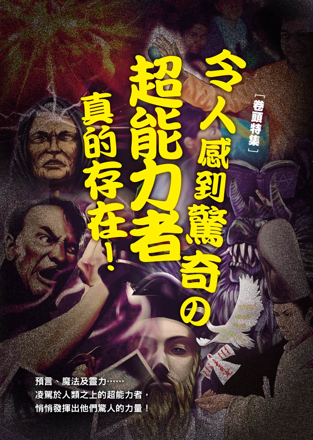 超能力者大百科 54則超酷奇聞 看看各地的異能力者如何各顯神通 Momo購物網