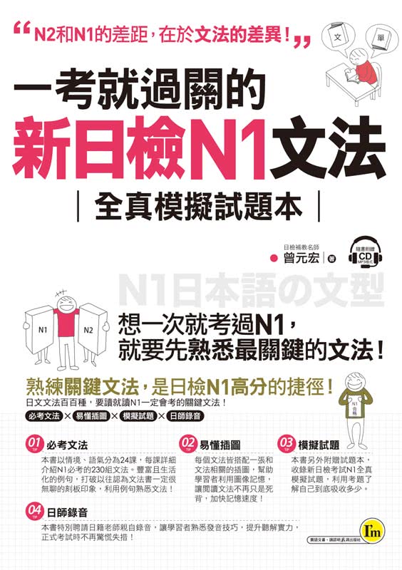 一考就過關的新日檢N1文法：超高命中率的N1「關鍵文法」＋「模擬試題」（附1CD）