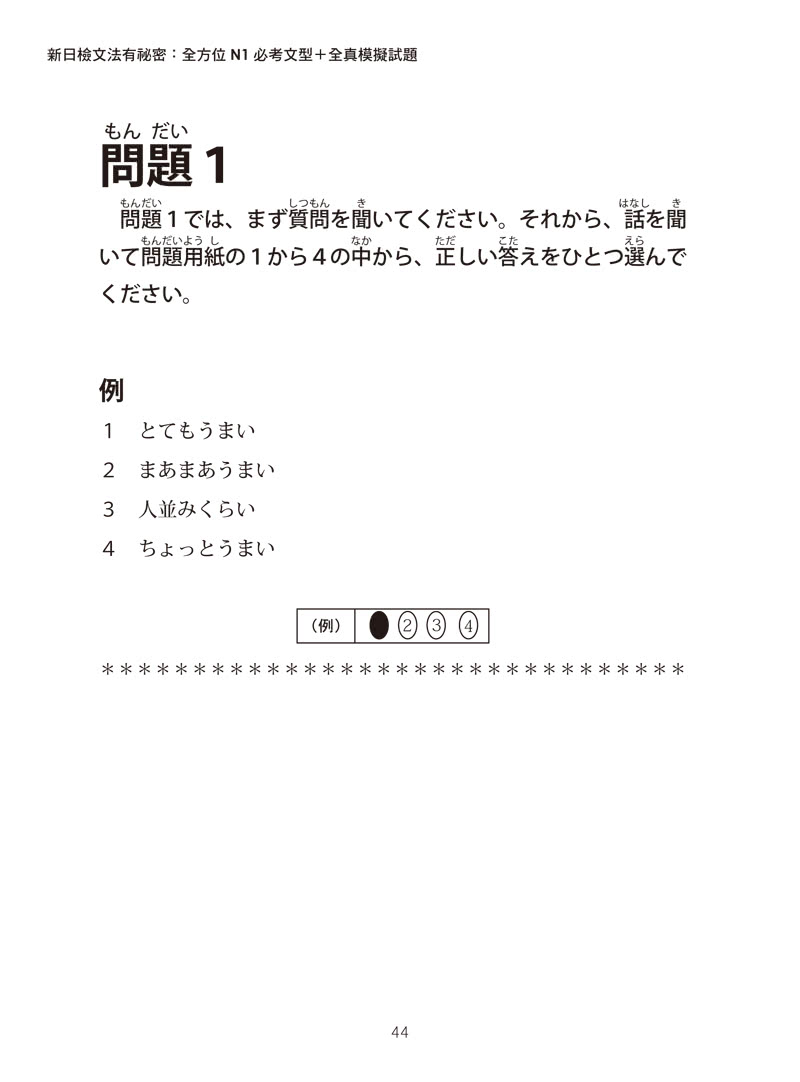 一考就過關的新日檢N1文法：超高命中率的N1「關鍵文法」＋「模擬試題」（附1CD）