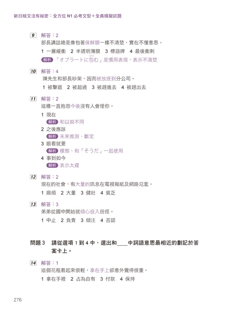 一考就過關的新日檢N1文法：超高命中率的N1「關鍵文法」＋「模擬試題」（附1CD）