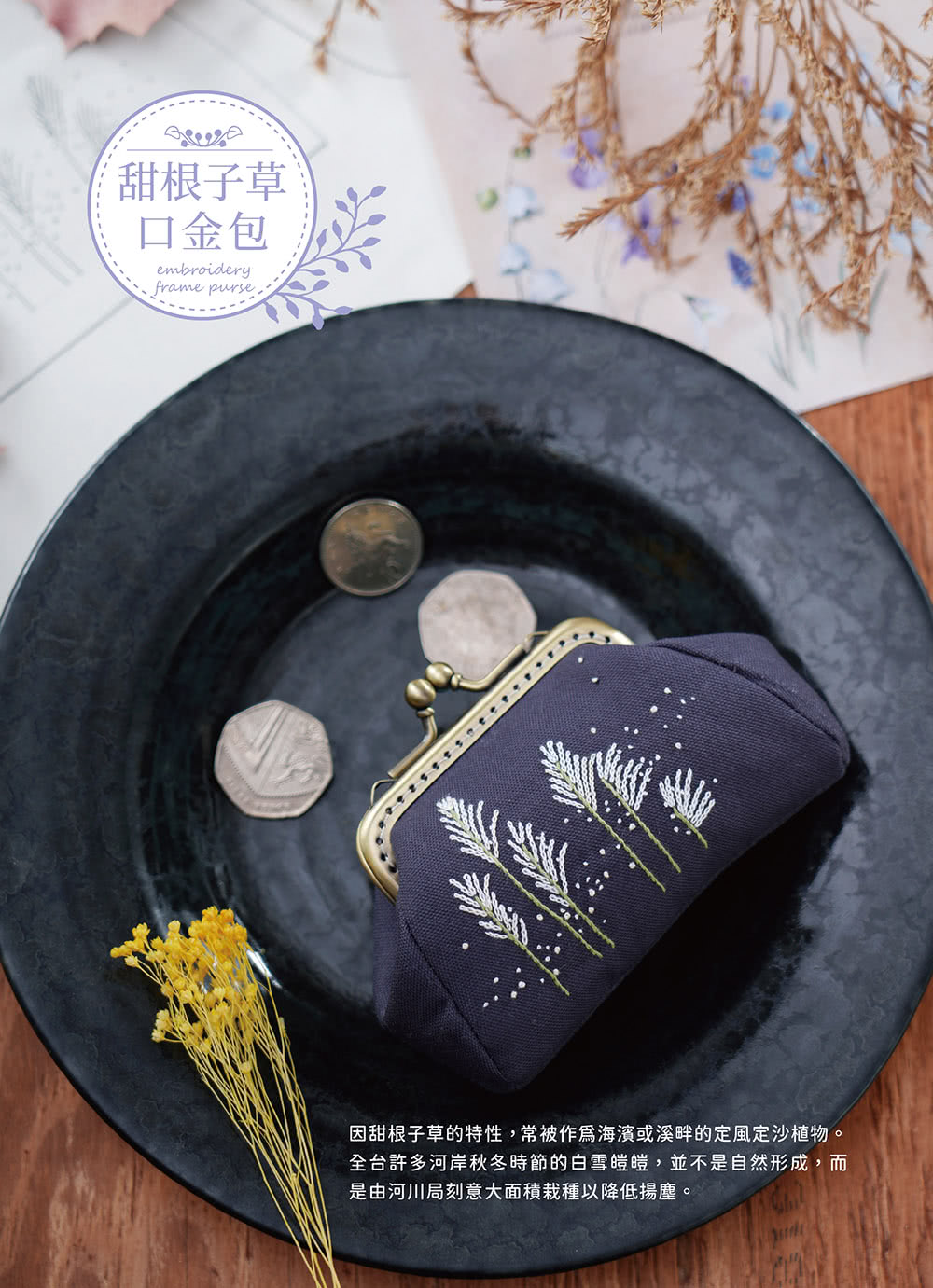 基礎針法就OK！小草花刺繡口金包：【附：超值材料套組－玉山飛蓬口金包】