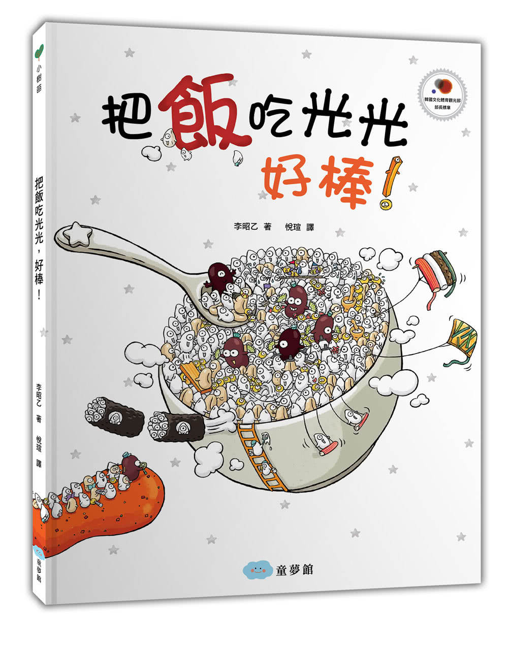 把飯吃光光 好棒！：繪本+貼紙遊戲書-注音版