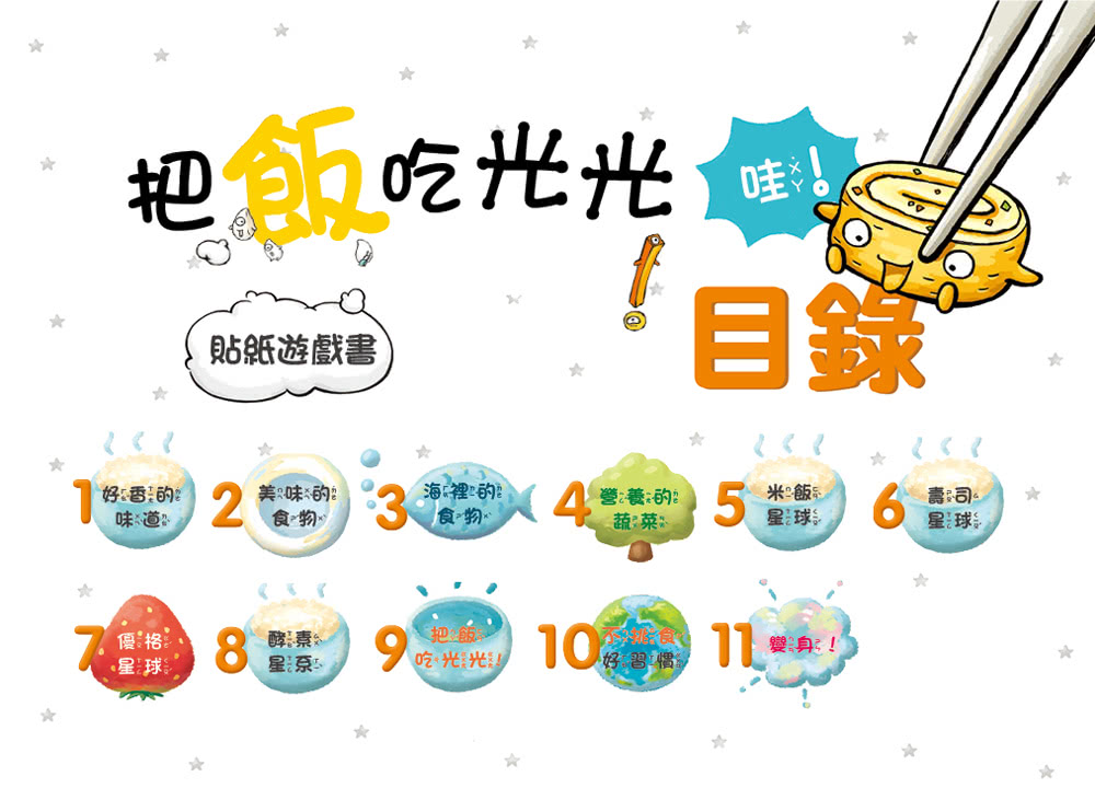 把飯吃光光 好棒！：繪本+貼紙遊戲書-注音版