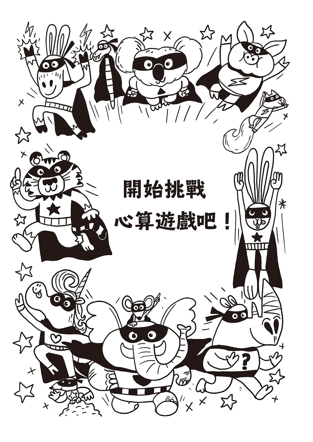 101道心算遊戲•玩出算術腦：挑戰你的極限！100+腦力全開的心算益智遊戲 考驗數理力、專注力和邏