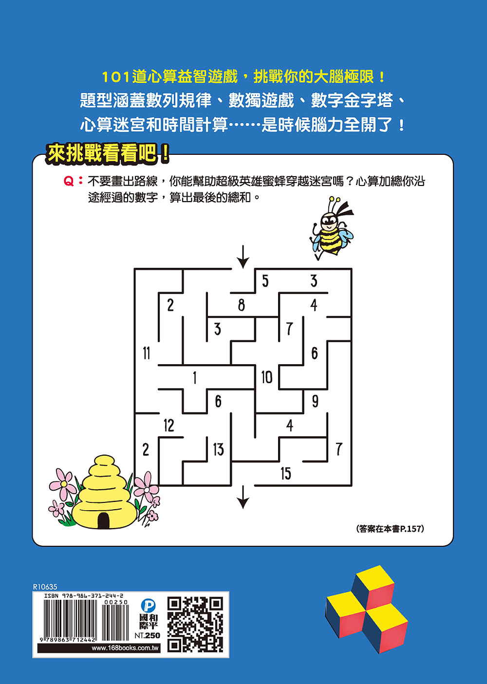 101道心算遊戲•玩出算術腦：挑戰你的極限！100+腦力全開的心算益智遊戲 考驗數理力、專注力和邏