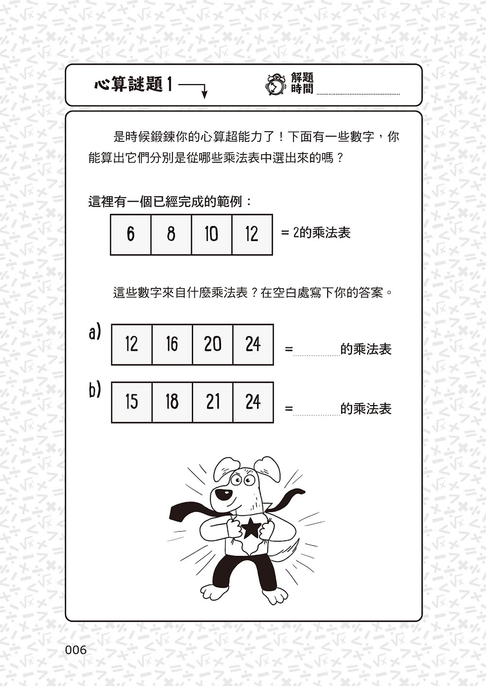 101道心算遊戲•玩出算術腦：挑戰你的極限！100+腦力全開的心算益智遊戲 考驗數理力、專注力和邏
