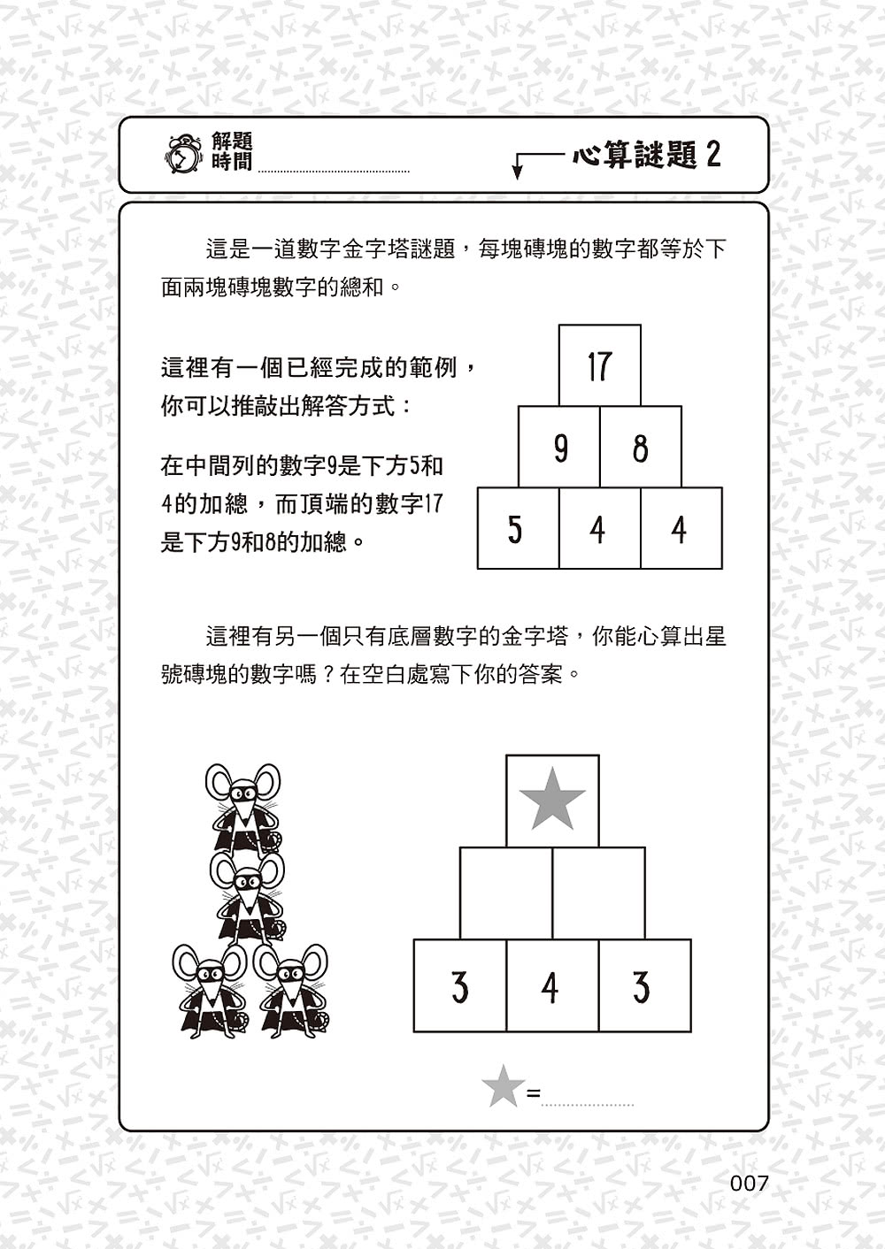 101道心算遊戲•玩出算術腦：挑戰你的極限！100+腦力全開的心算益智遊戲 考驗數理力、專注力和邏