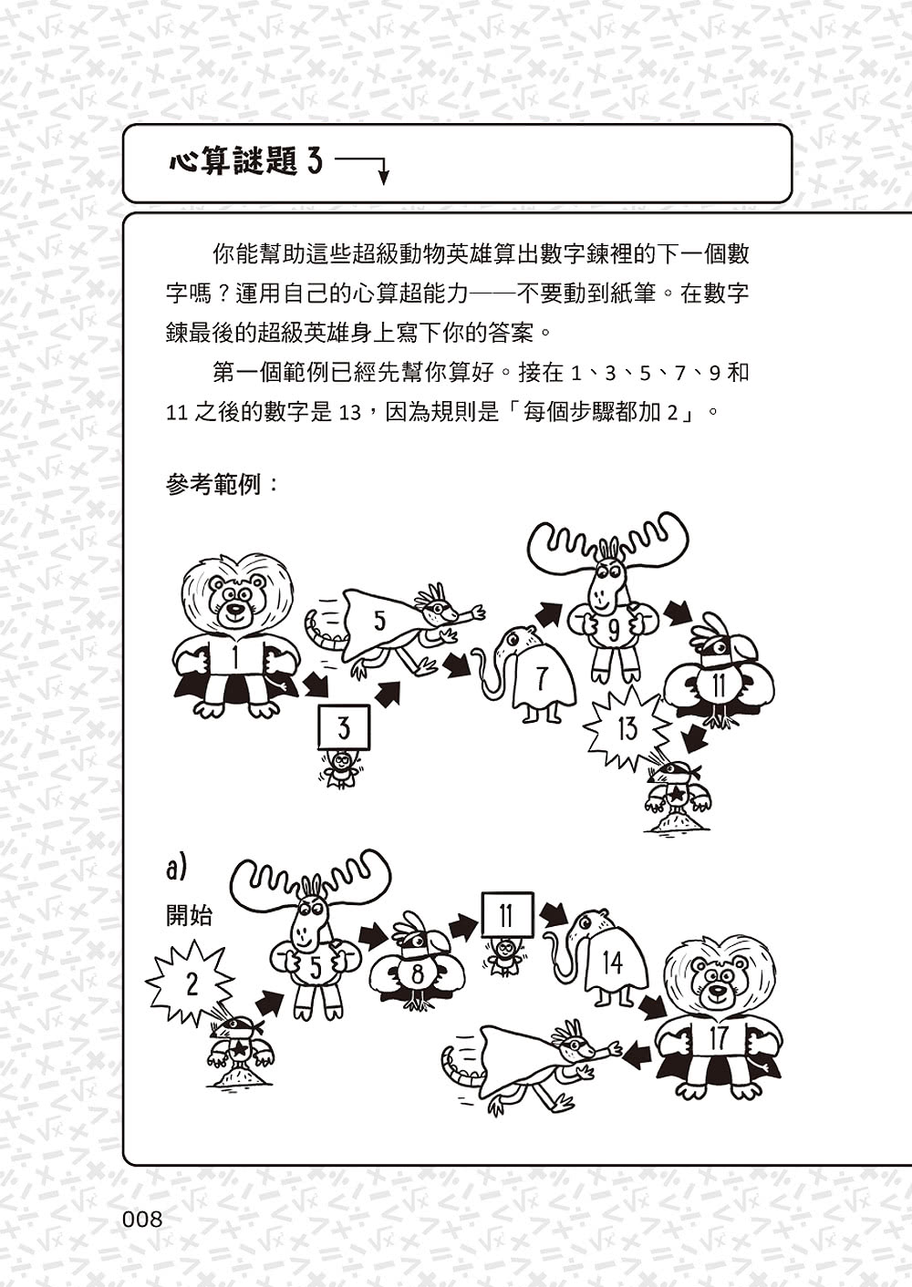 101道心算遊戲•玩出算術腦：挑戰你的極限！100+腦力全開的心算益智遊戲 考驗數理力、專注力和邏