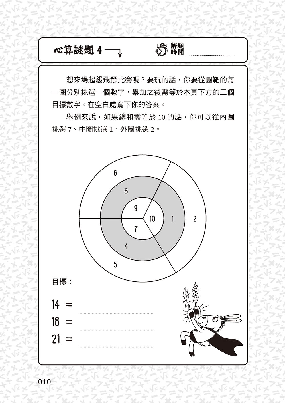 101道心算遊戲•玩出算術腦：挑戰你的極限！100+腦力全開的心算益智遊戲 考驗數理力、專注力和邏
