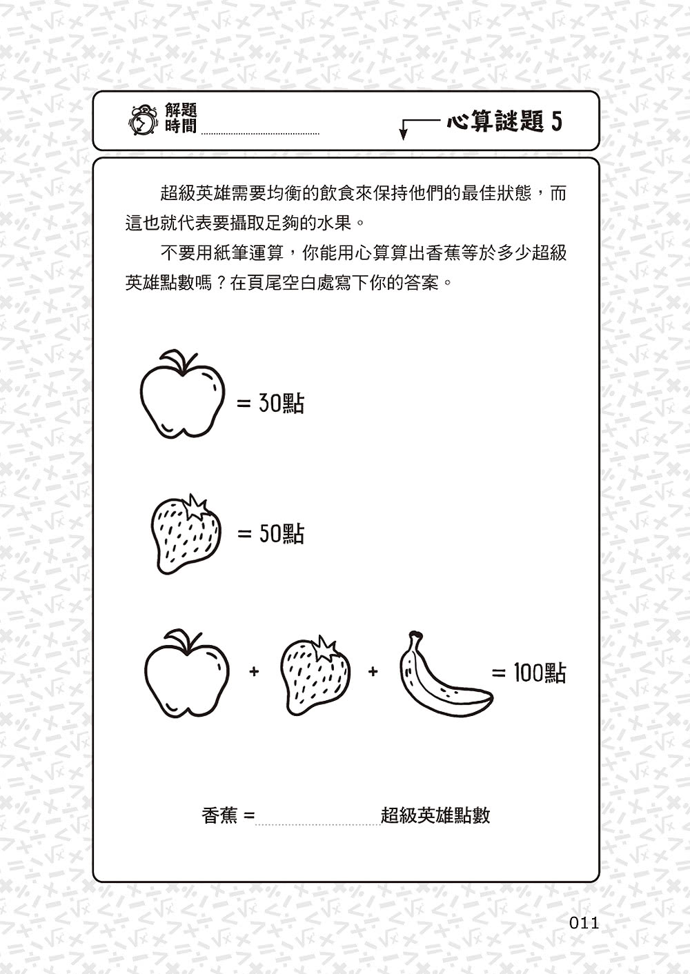 101道心算遊戲•玩出算術腦：挑戰你的極限！100+腦力全開的心算益智遊戲 考驗數理力、專注力和邏