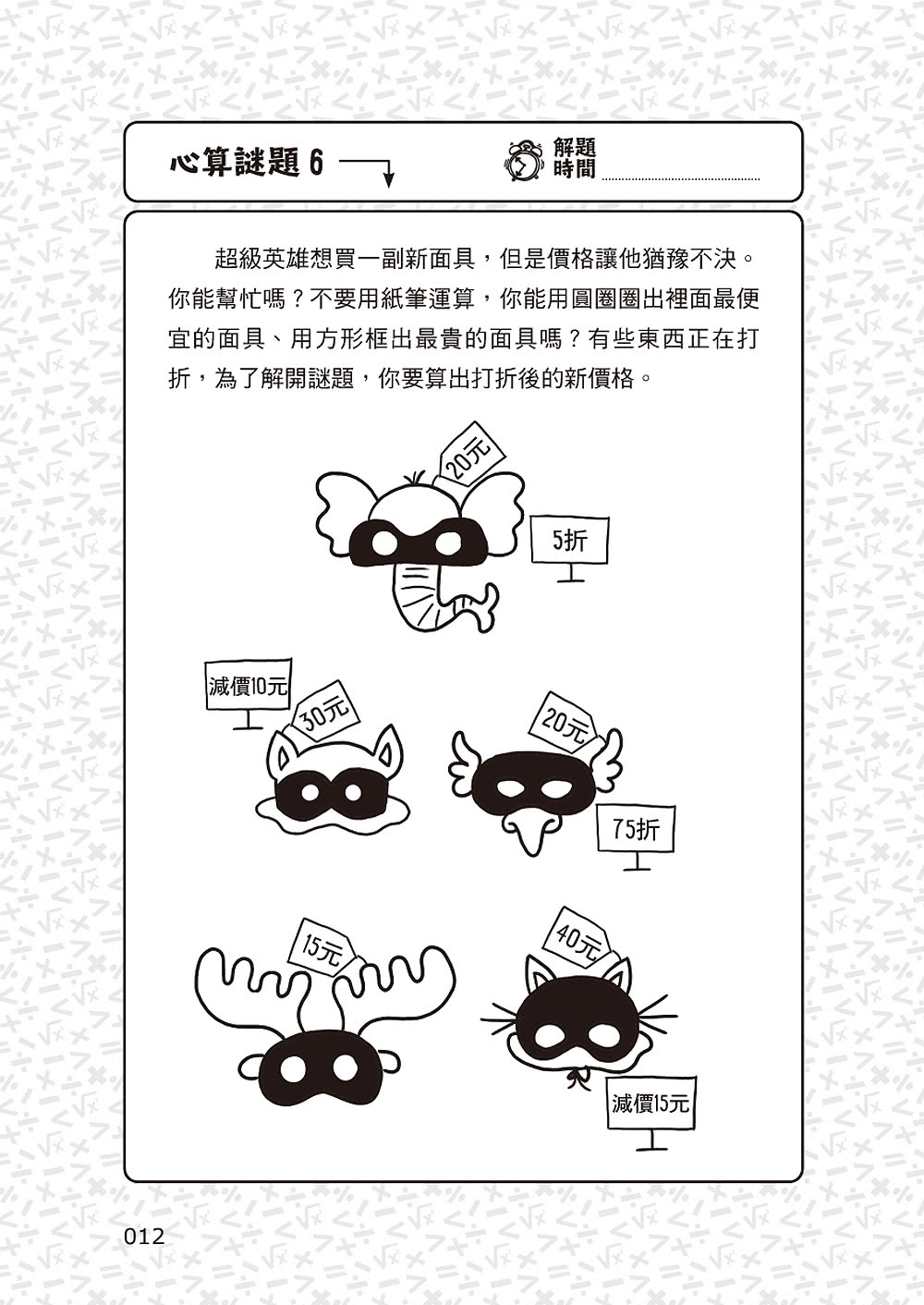 101道心算遊戲•玩出算術腦：挑戰你的極限！100+腦力全開的心算益智遊戲 考驗數理力、專注力和邏