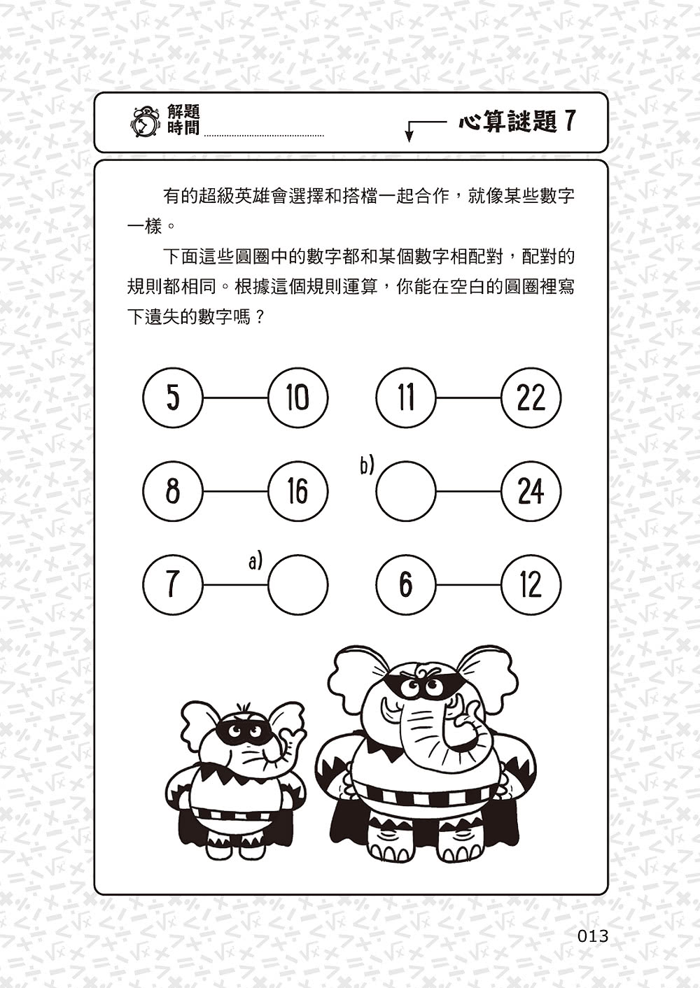 101道心算遊戲•玩出算術腦：挑戰你的極限！100+腦力全開的心算益智遊戲 考驗數理力、專注力和邏