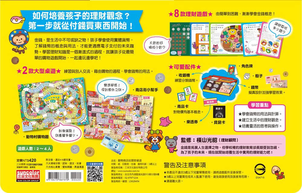 動物商店街理財桌遊：給幼兒的10種錢幣計算遊戲-注音版