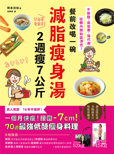 餐前改喝一碗減脂瘦身湯 2週瘦7公斤：不挨餓、高營養、強代謝 從體內開始變漂亮！70道最強低醣瘦