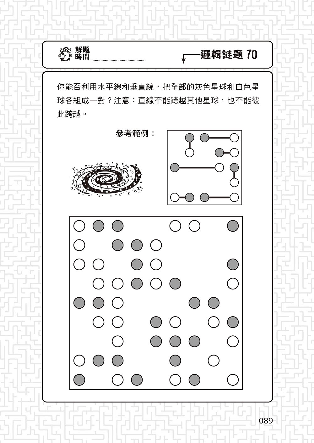 101道邏輯遊戲•玩出推理腦：挑戰你的極限！100+腦力全開的邏輯益智遊戲，考驗推理力、想像力和分析思考力