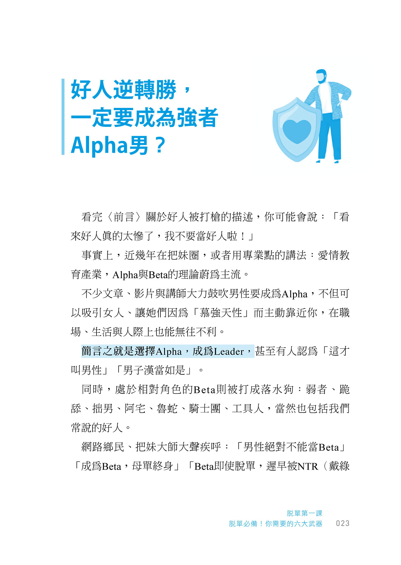 一出手脫單又脫魯：從撩妹、見面到正式交往，必備六大武器╳五大管道