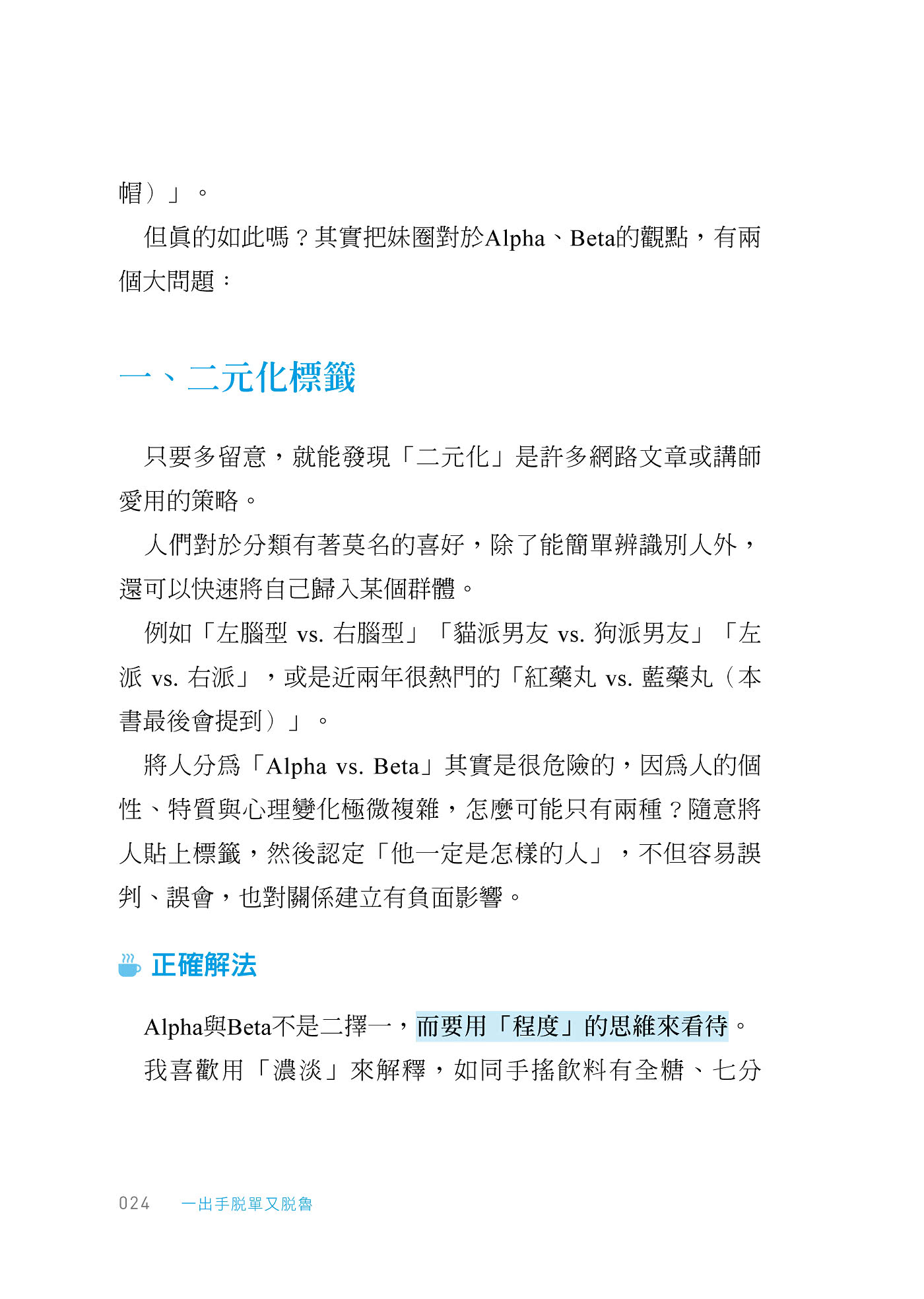 一出手脫單又脫魯：從撩妹、見面到正式交往，必備六大武器╳五大管道