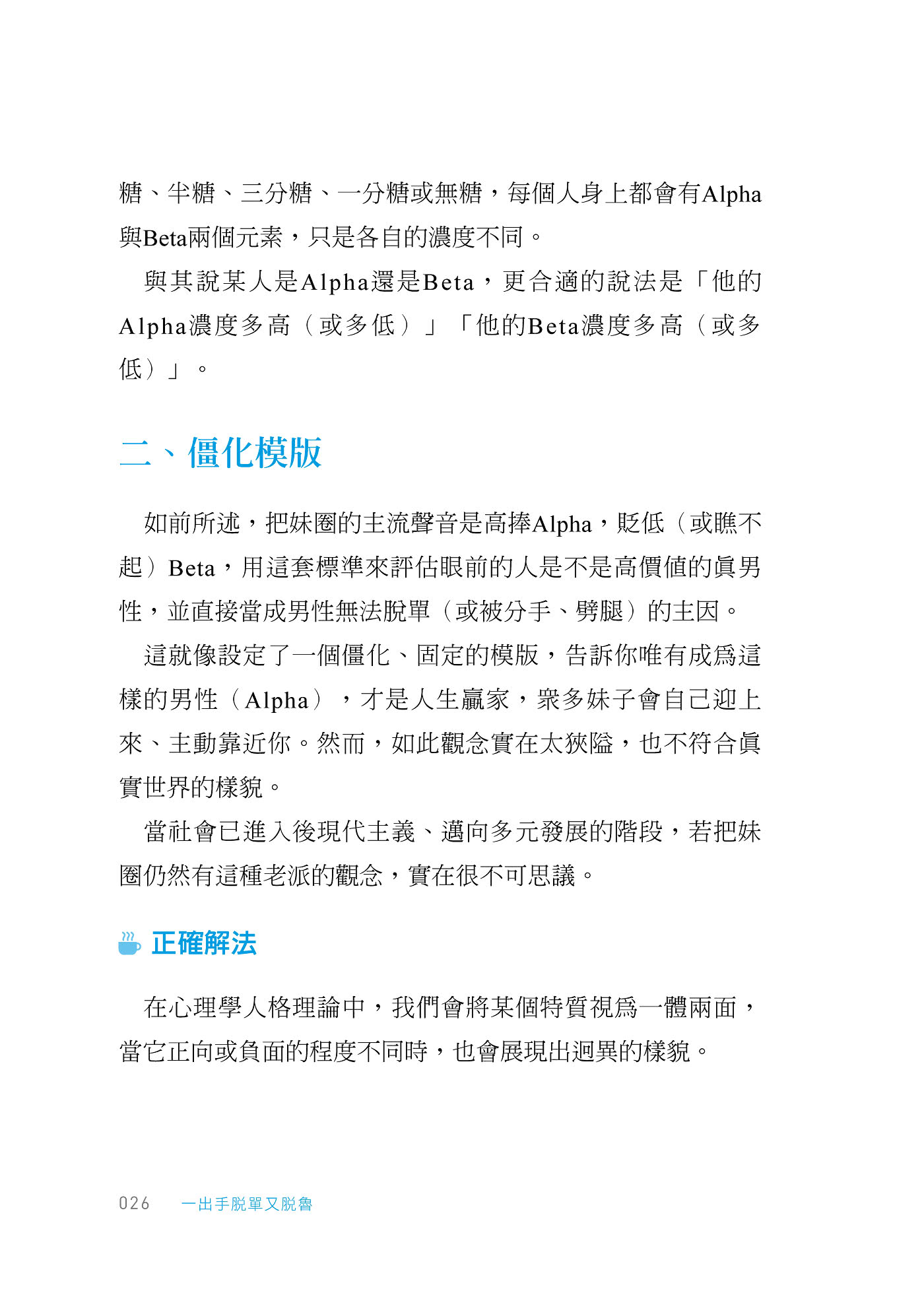 一出手脫單又脫魯：從撩妹、見面到正式交往，必備六大武器╳五大管道