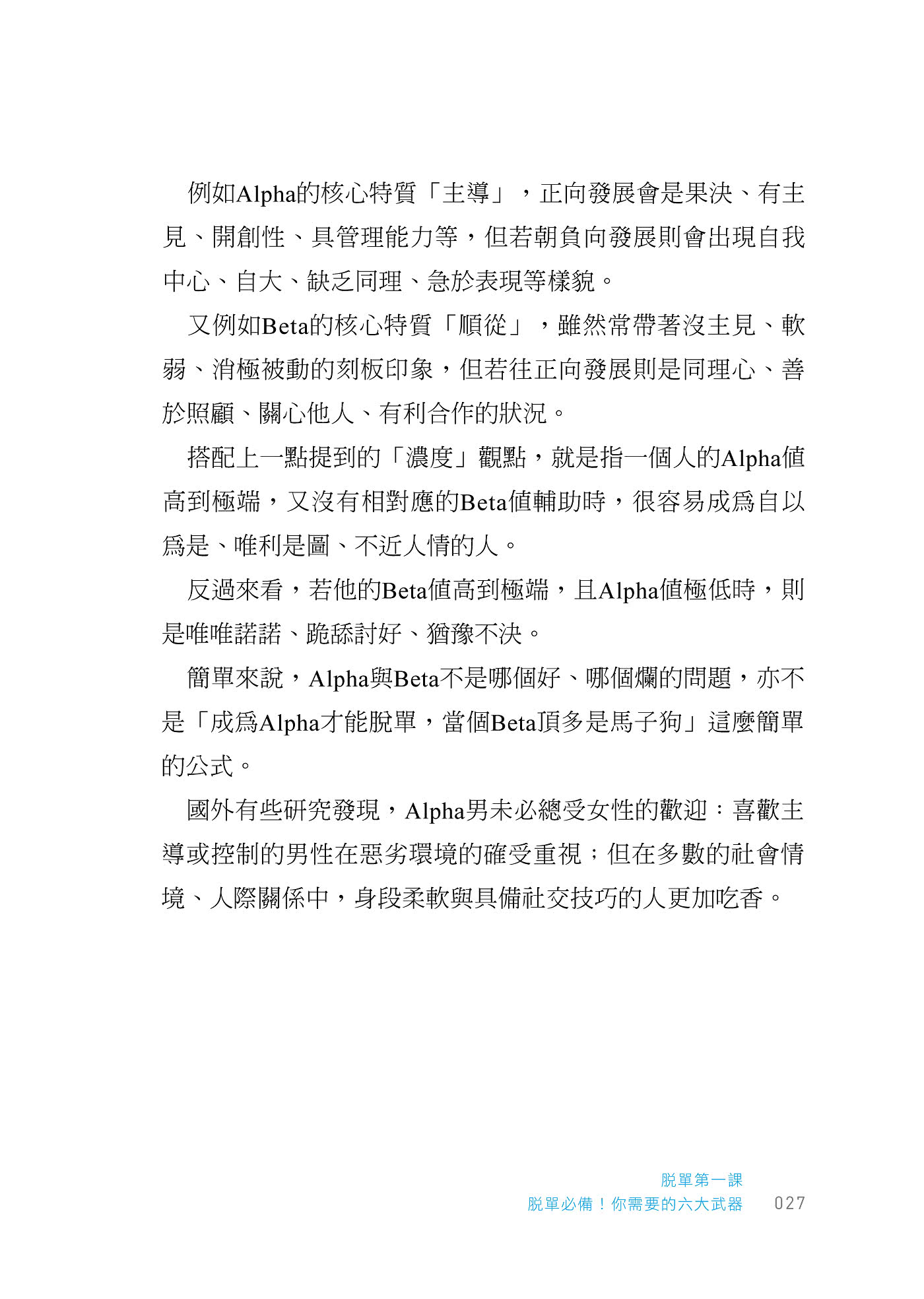 一出手脫單又脫魯：從撩妹、見面到正式交往，必備六大武器╳五大管道