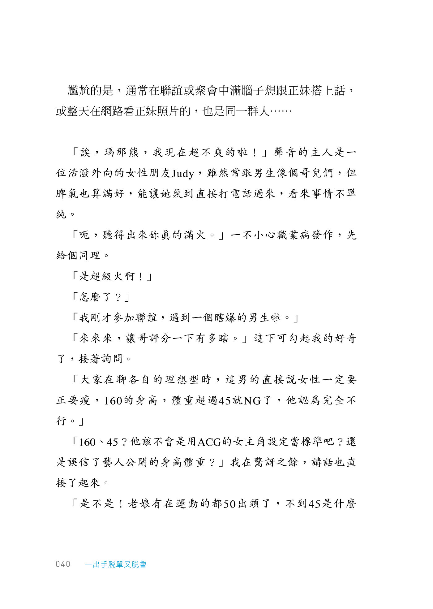 一出手脫單又脫魯：從撩妹、見面到正式交往，必備六大武器╳五大管道