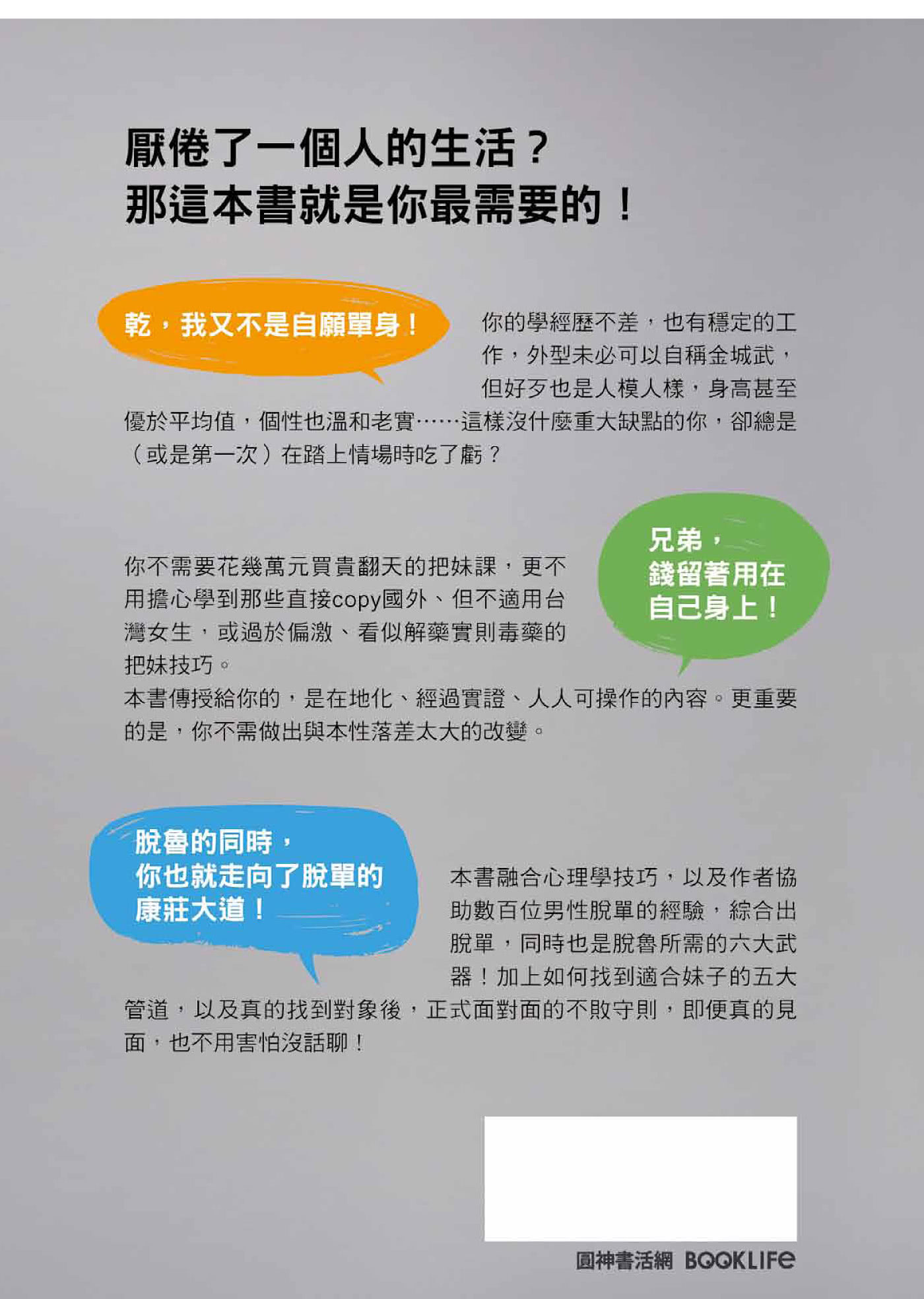 一出手脫單又脫魯：從撩妹、見面到正式交往，必備六大武器╳五大管道