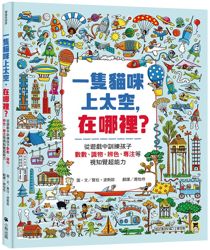 一隻貓咪上太空 在哪裡？從遊戲中訓練孩子數數、識物、辨色、專注等視知覺超能力