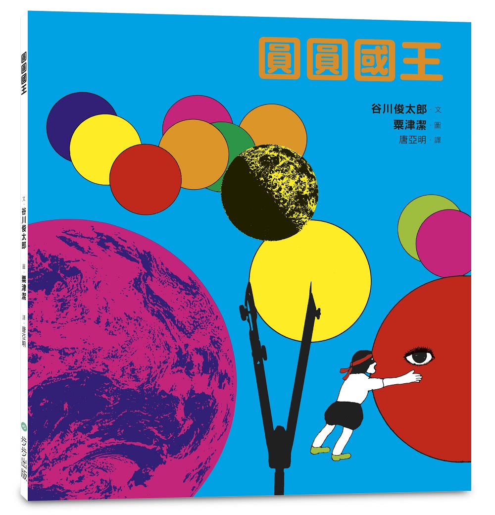 【五味太郎】典藏科學之友50周年特選繪本（共3冊•不分售）