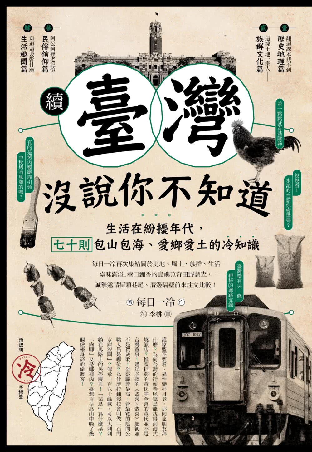 續•臺灣沒說你不知道：生活在紛擾年代，七十則包山包海、愛鄉愛土的冷知識