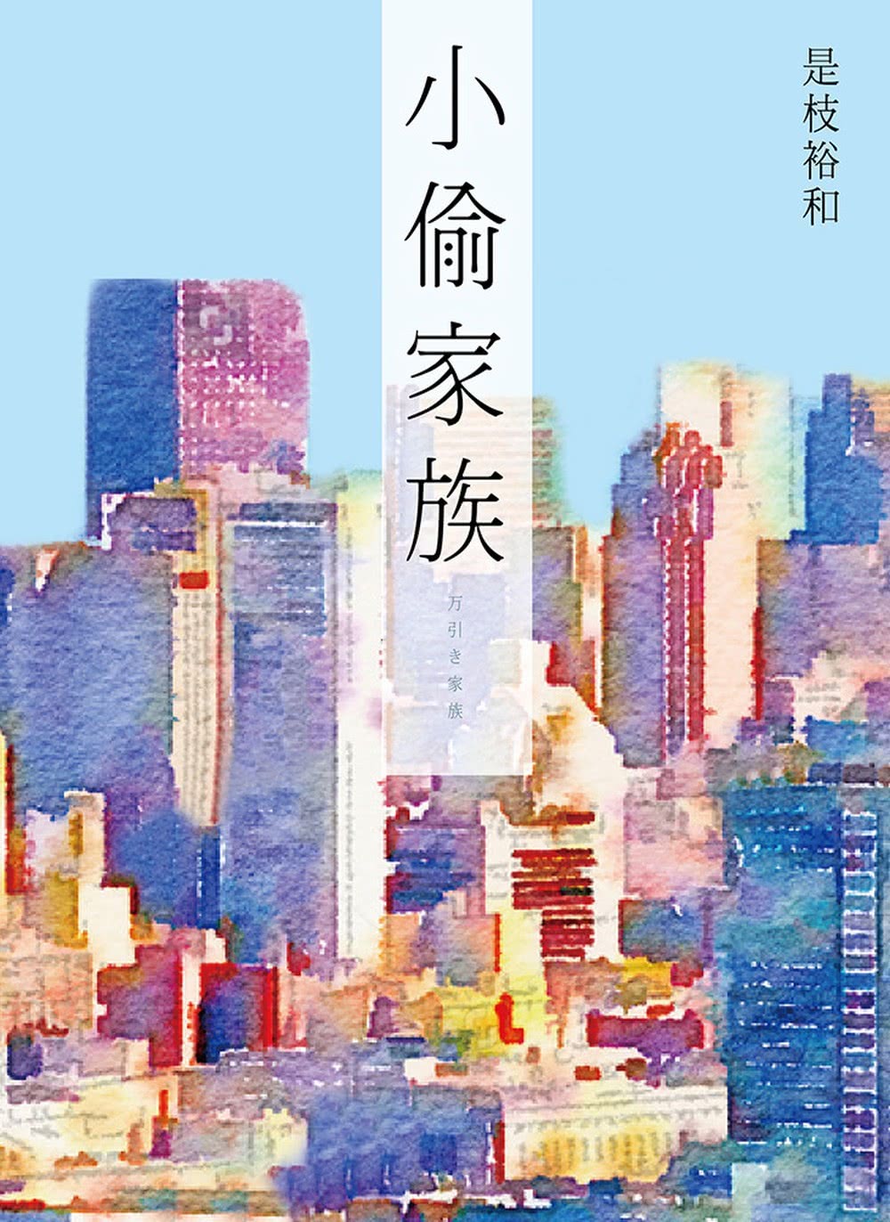 小偷家族