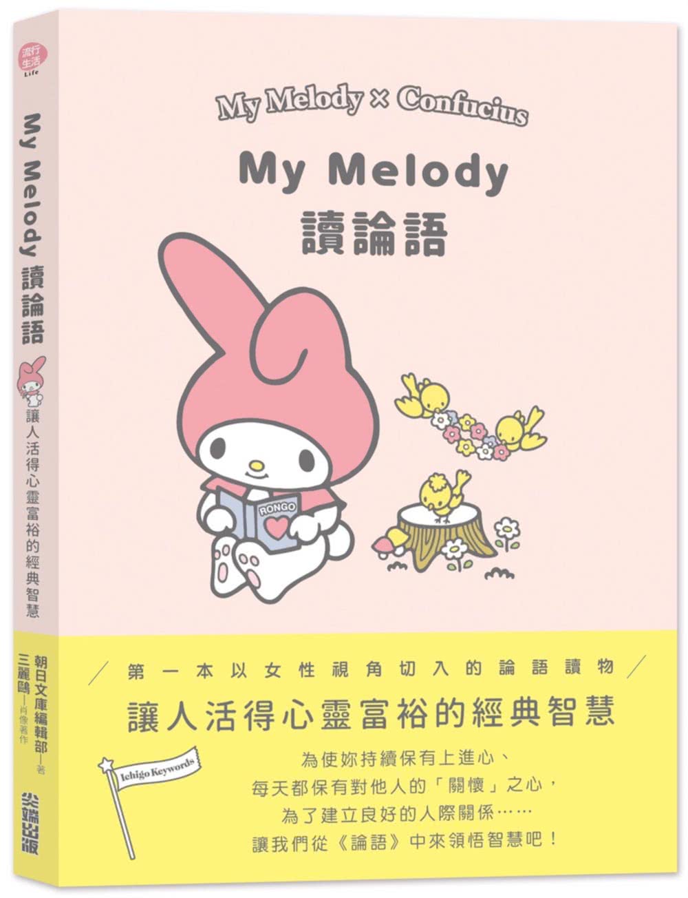 My Melody讀論語